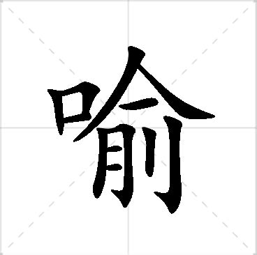 喻名字意思|喻字的名字寓意是什么意思 喻字的意思